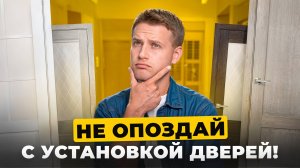 Ставить двери до или после ремонта? Отвечаем на популярный вопрос для вас 😉 Двери Браво