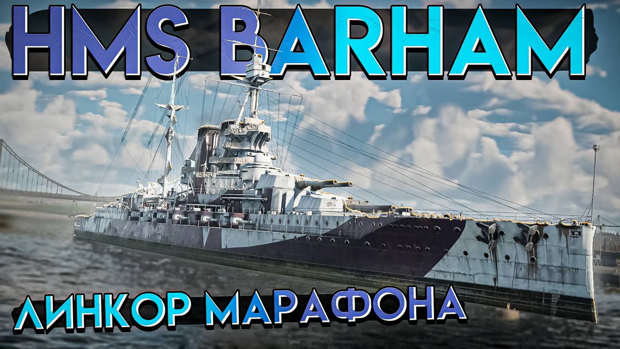 HMS Barham - Линкор БРИТАНИИ из МАРАФОНА War Thunder