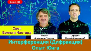 Чирцов А.С.| Интерференция. Опыт Юнга. Свет - волна или частица. Дифракция.