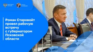 Роман Старовойт провел рабочую встречу с губернатором Псковской области