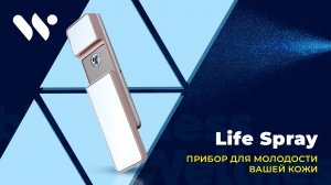 Life Spray — прибор для омоложения вашей кожи