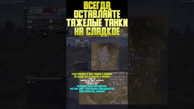ВСЕГДА ОСТАВЛЯЕМ ТЯЖЕЛЫЕ ТАНКИ НА СЛАДКОЕ War Thunder и Бес #warthunder #вартандер #врек #танки