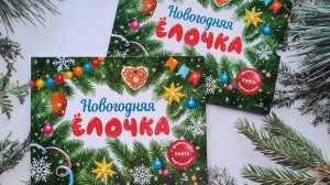 Новогодняя елочка. Ароматная книга. Ольга Камышева.