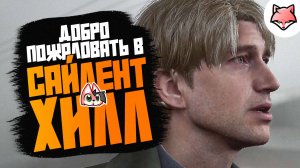 ДОБРО ПОЖАЛОВАТЬ В САЙЛЕНТ ХИЛЛ ► Silent Hill 2 Remake #1