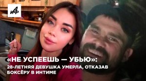 «Не успеешь сбежать — убью»: 28-летняя девушка умерла, отказав боксёру в интиме