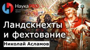 Ландскнехты – мастера фехтования? – Николай Асламов | История Средневековья | Научпоп