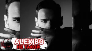 ПЕСНЯ "НЕ ТАКОЙ" АВТОРА И ИСПОЛНИТЕЛЯ ALEX BO (АЛЕКСАНДР БОГДАНОВ).