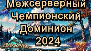 Аллоды Онлайн МЧД 2024 Этап Ⅰ (сокастер Эмби)