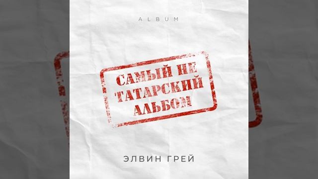 Элвин Грей - Китмэ ( Премьера) #Элвингрей