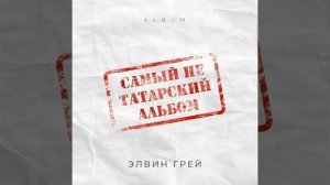 Элвин Грей - Китмэ ( Премьера) #Элвингрей