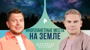 Инопланетные места на Земле — Невероятно интересные истории (14.10.2024)