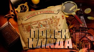 Поиск клада