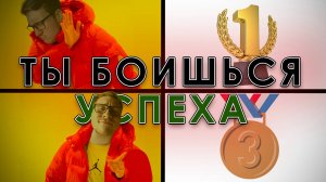 БОЯЗНЬ СОБСТВЕННОГО ВЕЛИЧИЯ или ПОЧЕМУ МЫ НЕ ДОБИВАЕМСЯ СВОИХ ЦЕЛЕЙ | Комплекс Ионы