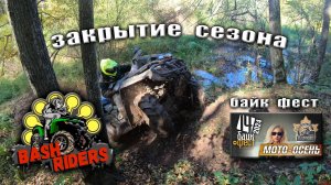 Байк-фест на квадроциклах. Мото-осень 2024г.