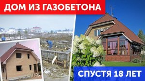 ДОМ ИЗ ГАЗОБЕТОНА спустя 18 лет