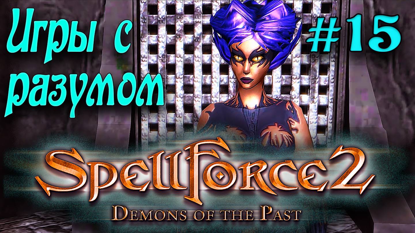 SpellForce 2: Demons of the Past (серия 15) Игры с разумом