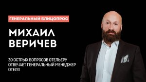 30 острых вопросов отельеру. Михаил Веричев, генеральный менеджер отеля Монарх Москва