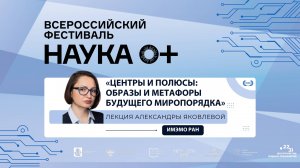 Лекция А. Яковлевой «Центры и полюсы: образы и метафоры будущего миропорядка»