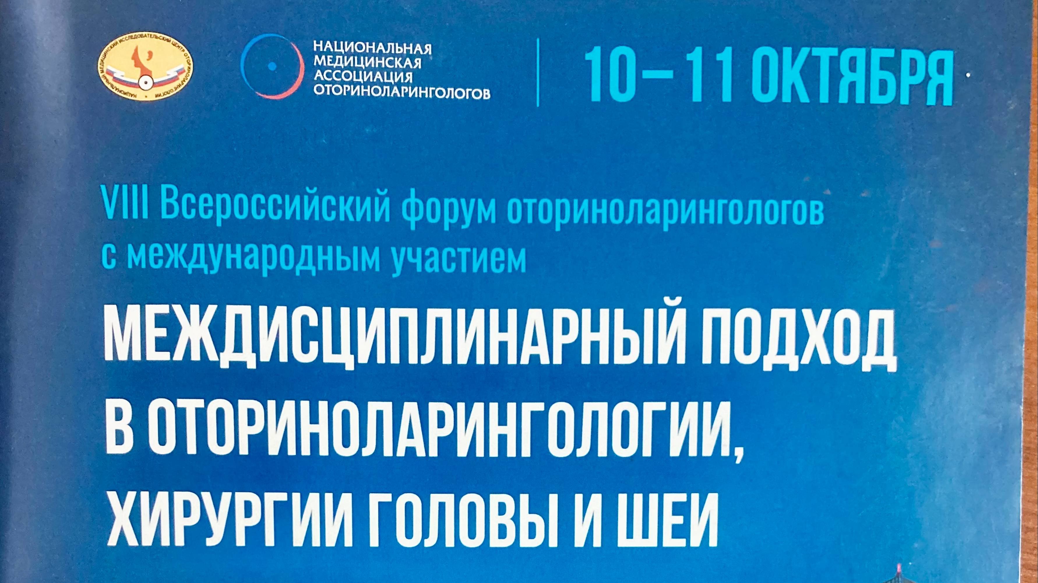 Итоги работы VIII Всероссийского форума «Междисциплинарный подход в оториноларингологии, хирургии го