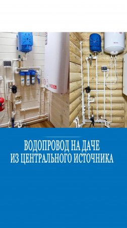 Водопровод дачи из центрального источника!