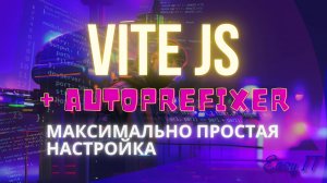 Vitejs + autoprefixer - проще некуда #vitejs #javascript #postcss #autoprefixer