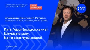 Александр Ратахин, Президент ГК AWT
Путь Героя (продолжение). Шкура на кону. Как я в венчуры ходил!