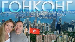 Гонконг - Дом-Монстр, Пик Виктория - 2 серия, На карте мира