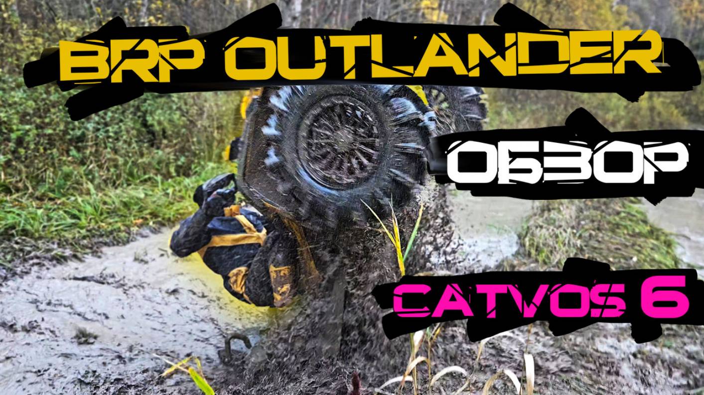 BRP Outlander 1000 XMR Catvos 6" Monsta - Что это за зверь?