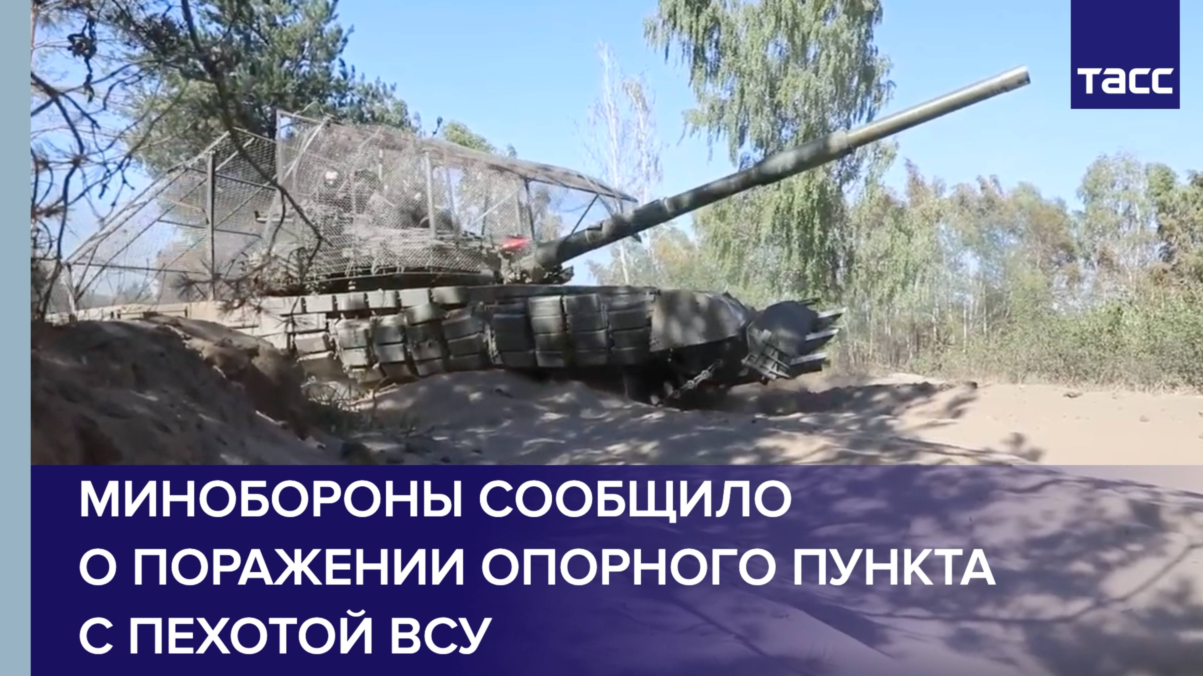 Минобороны сообщило о поражении опорного пункта с пехотой ВСУ