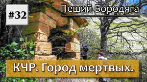 Карачаевский город мертвых.