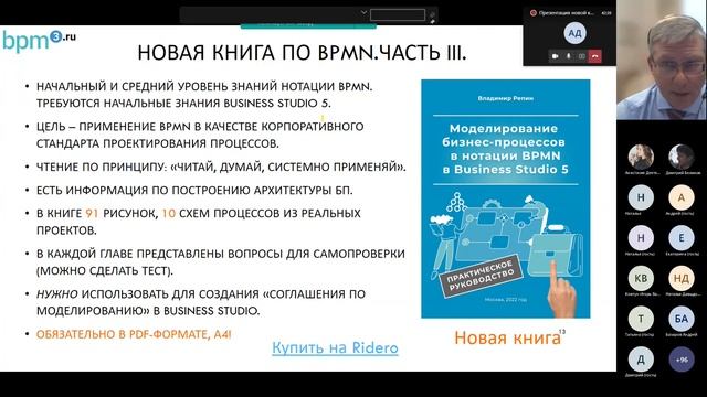 Презентация новой книги Владимира Репина по нотации BPMN, 2022 год