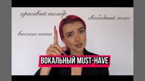 ВОКАЛЬНЫЙ MUST-HAVE - это 6 полноценных уроков к голосу твоей мечты.