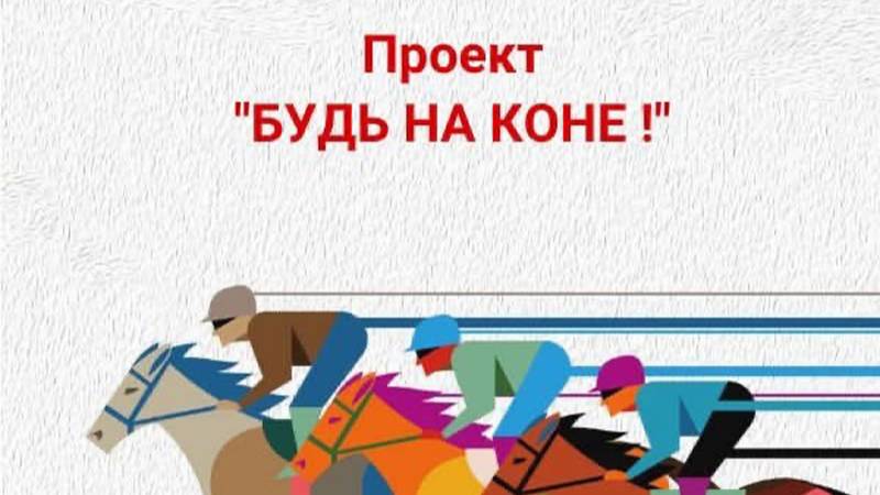 Прошло 1-е занятие для 1-й группы детей с ОВЗ по программе «Будь на коне!»