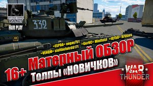 Матерный ОБЗОР | Толпы "НОВИЧКОВ" | #warthunder