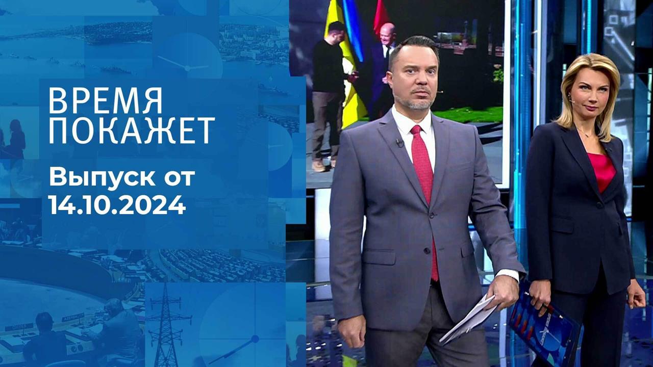 Время покажет. Часть 1. Выпуск от 14.10.2024