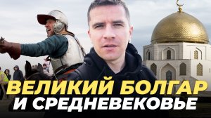 ВПЕРВЫЕ в Древнем БОЛГАРЕ | Сердце ИСЛАМА в России | СРЕДНЕВЕКОВЫЙ фестиваль | Забытый храм XIX века