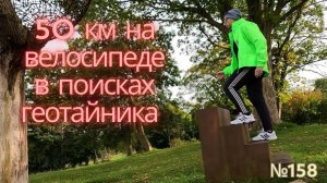 Катнул 50км по немецким просторам /старое немецкое кладбище / 158-й геотайник под мостом /геокэшинг