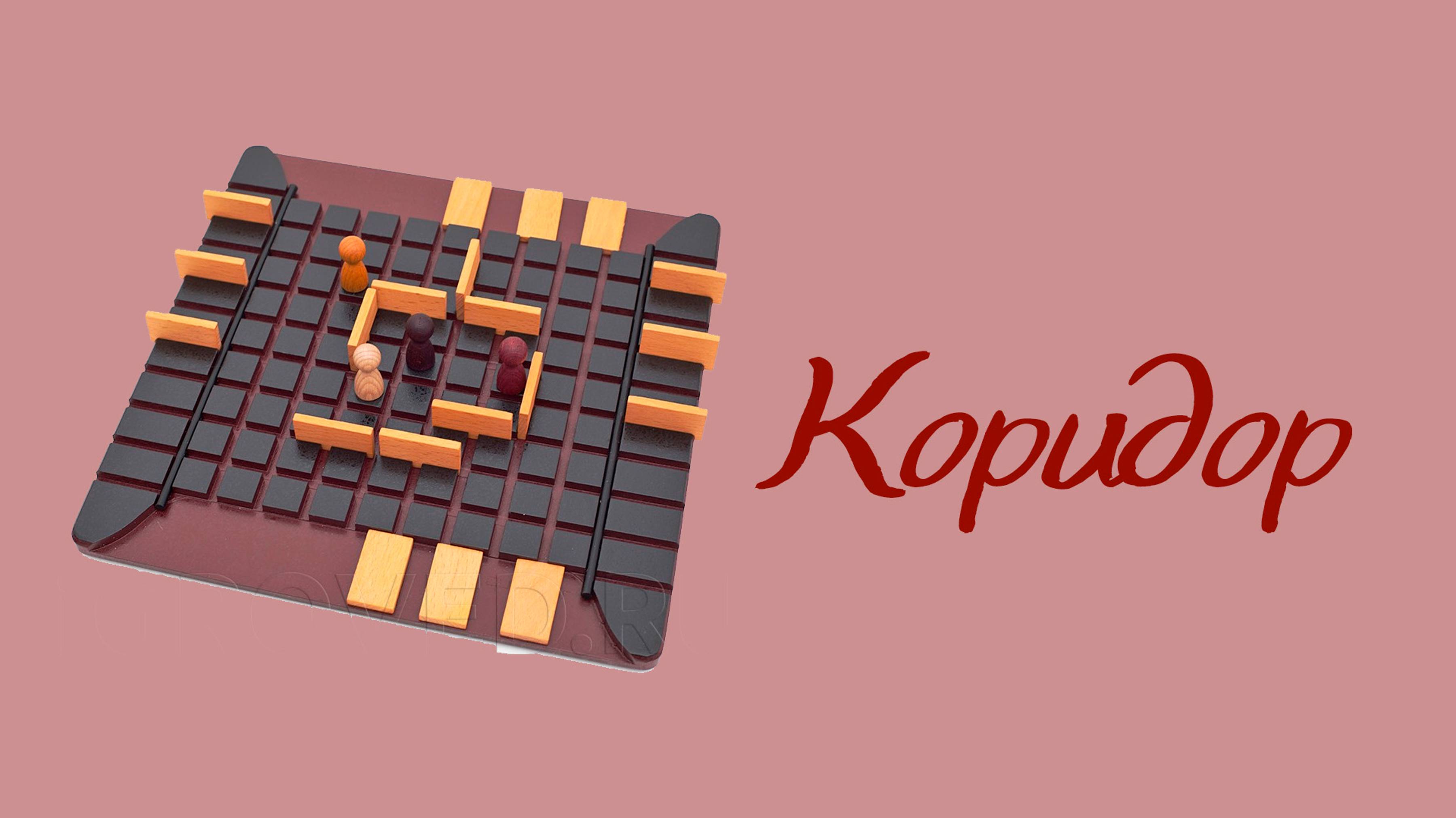 Настольная игра «Коридор»