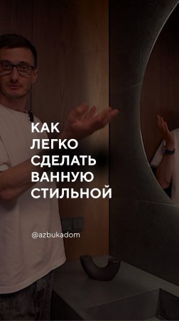 Как легко и недорого сделать ванную стильной!