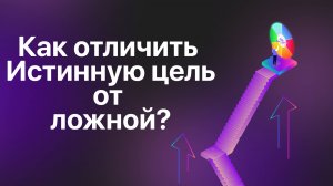 Как отличить истинную цель от ложной?