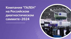 Компания "ГАЛЕН" на Российском диагностическом саммите-2024