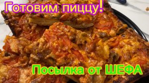 Готовим пиццу! Посылка от шефа !