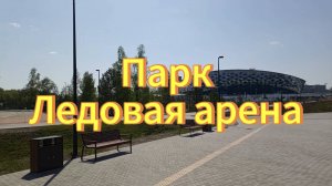 Новосибирск Ледовая Арена, станция метро Спортивная. Парк возле Ледового дворца спорта.