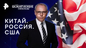 Китай. Россия. США. Кто нападет первым — Самые шокирующие гипотезы (06.02.2023)