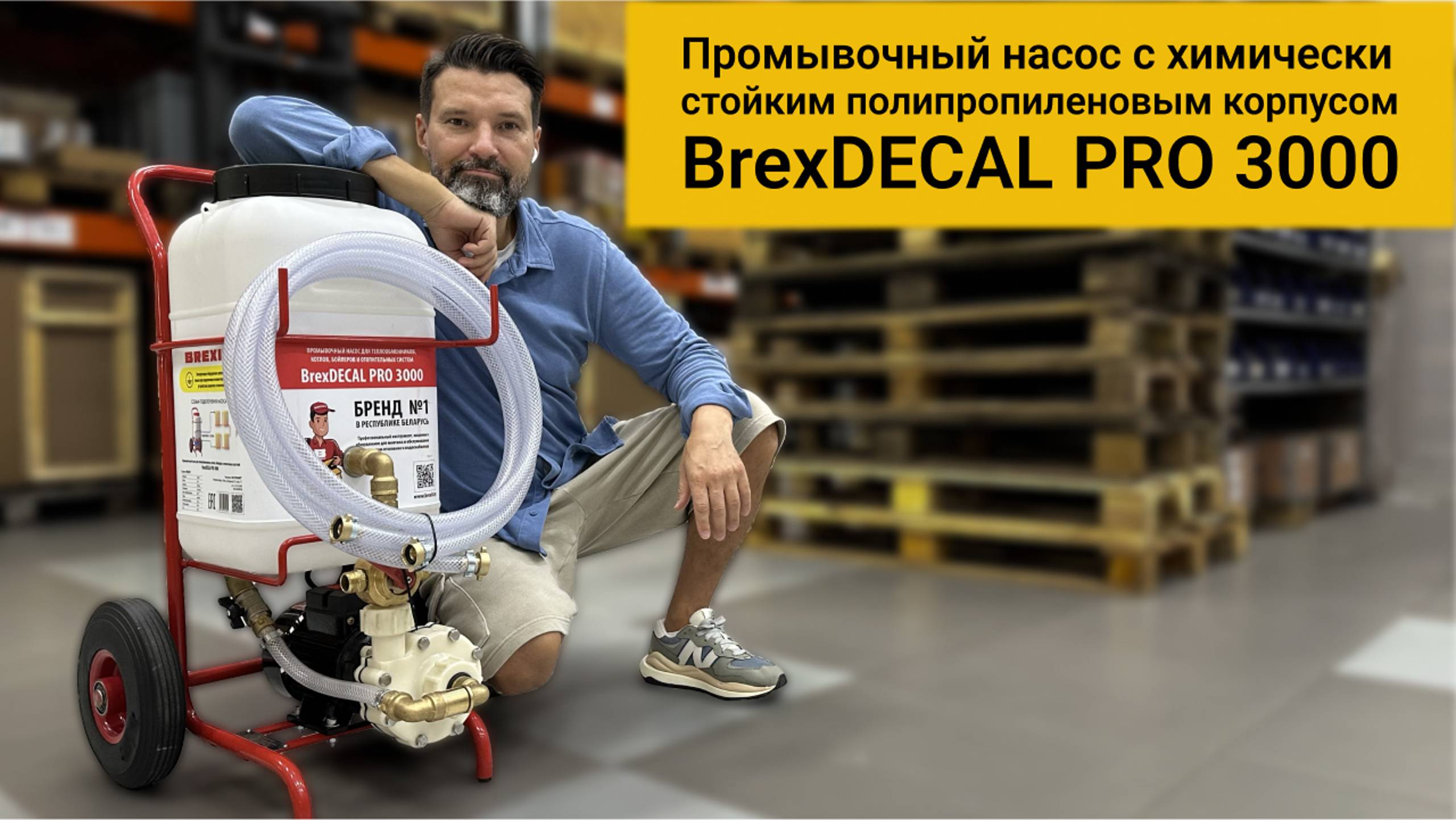 Мощный насос для промывки котлов BrexDECAL PRO 3000, распаковка и характеристики