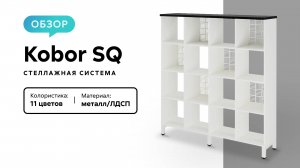 Обзор стеллажной системы Kobor SQ