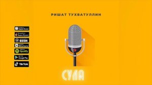 Ришат Тухватуллин - Сула (New 2021)