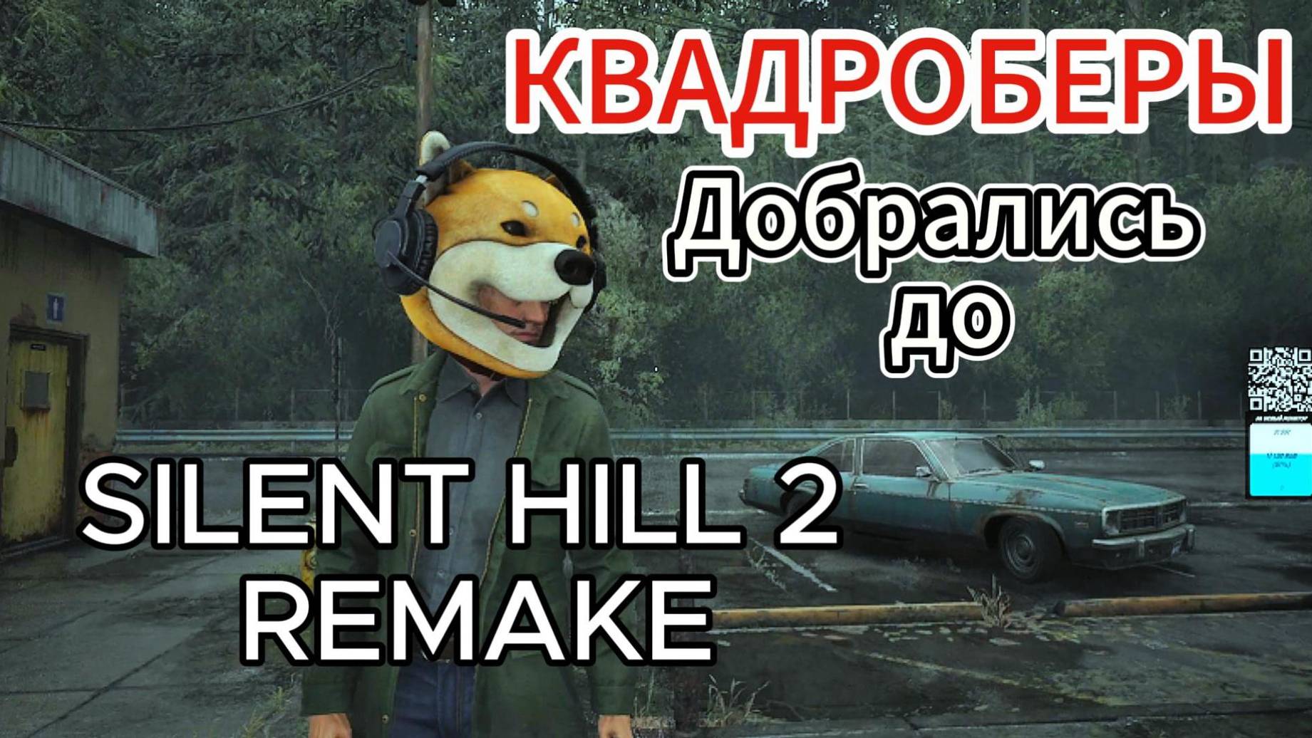 КВАДРОБЕРЫ Добрались до SILENT HILL 2 REMAKE #1