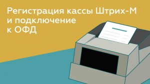 Регистрация кассы Штрих-М и подключение к ОФД