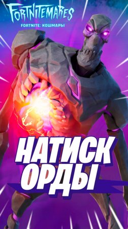 Фортнайт - НАТИСК ОРДЫ - Fortnite #shorts